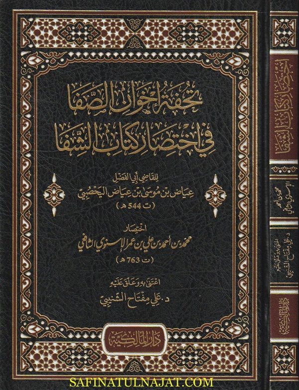 تحفة اخوان الصفا في إختصار كتاب الشفا | القاضي عياض | احمد بن علي بن عمر الاسنوي الشافعي