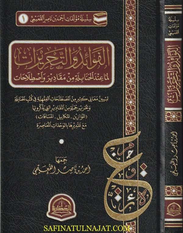 الفوائد والتحريرات لما عند الحنابلة من مقادير وإصطلاحات | احمد بن ناصر القعيمي | ط. دار الحضارة
