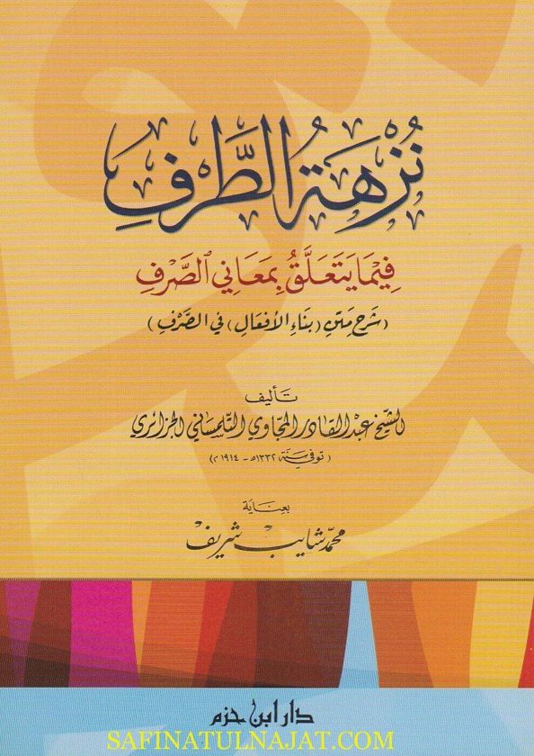 نزهة الطرف فيما يتعلق بمعاني الصرف | عبد القادر التلمساني