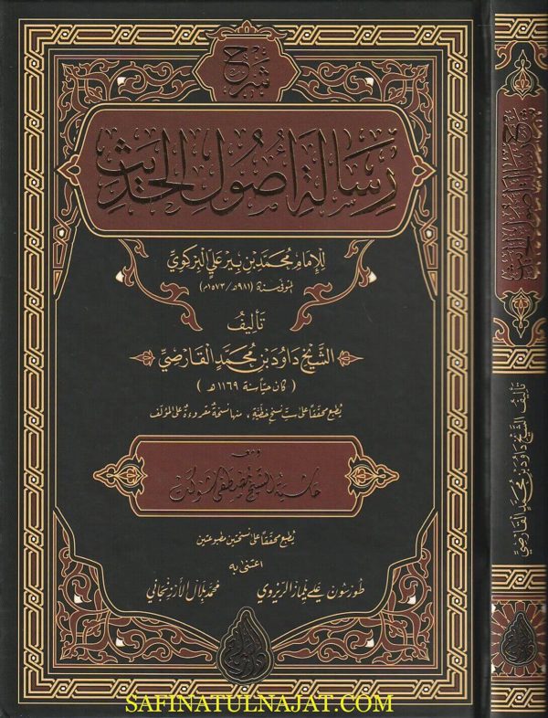 شرح رسالة أصول الحديث للامام محمد بن بير علي البركوي | داود بن محمد القارصي