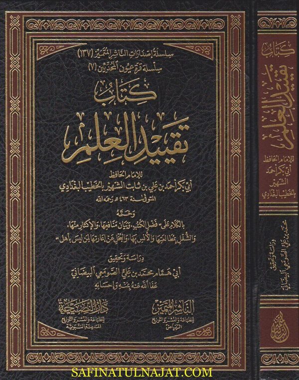 كتاب تقييد العلم | الخطيب البغدادي | ط. الناشر المتميز ودار النصيحة