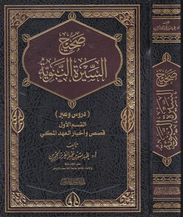 صحيح السيرة النبوية (دروس وعبر) القسم الاول قصص واخبار العهد الملكي | د. عبد الله الجبرين
