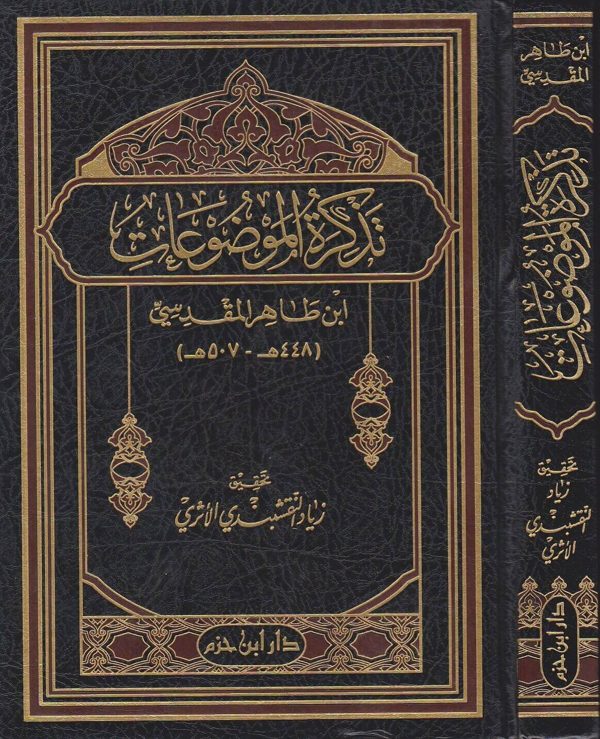 تذكرة الموضوعات | ابن طاهر المقدسي | ط. دار ابن حزم