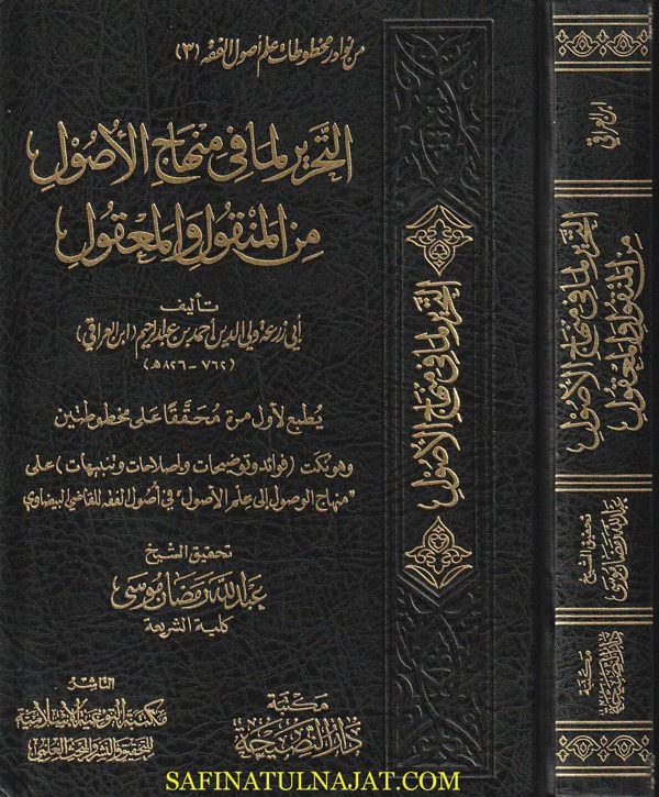 التحرير لما في منهاج الاصول من المنقول والمعقول | ابي زرعة ولي الدين احمد بن عبد الرحيم (ابن العراقي)