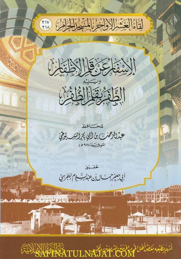 الإسفار عن قلم الأظفار ويليه الظفر بقلم الظفر | عبد الرحمن بن أبي بكر السيوطي