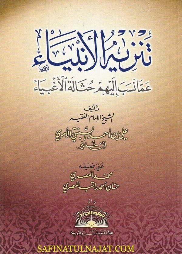 تنزيه الانبياء عما نسب إليهم حثالة الأغبياء | علي بن احمد السبتي الأموي ابن خمير |  ط. دار سعد الدين