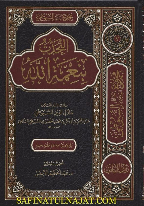 التحدث بنعمة الله ويليه بهجة العابدين ويليه ترجمة العلامة السيوطي : مقدمات السيوطي