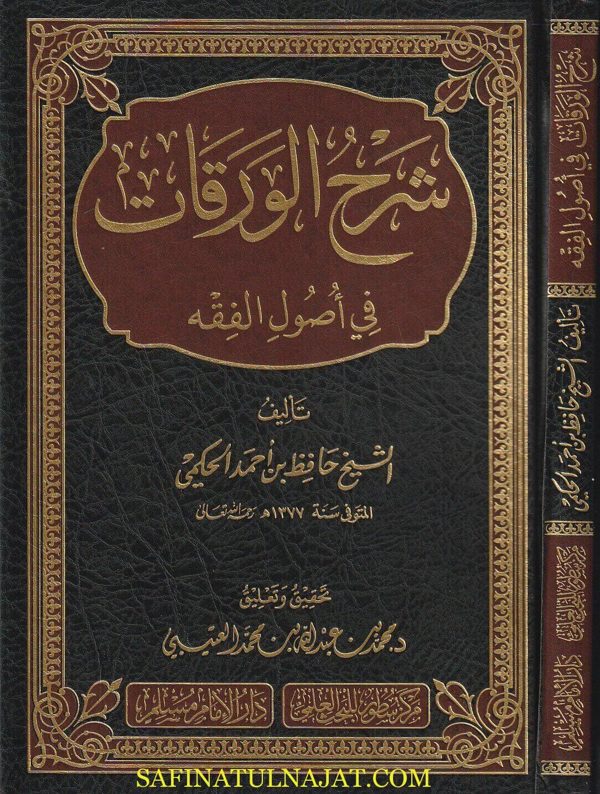 شرح الورقات في اصول الفقه | الامام الجويني | حافظ احمد الحكمي | ط. دار الامام مسلم