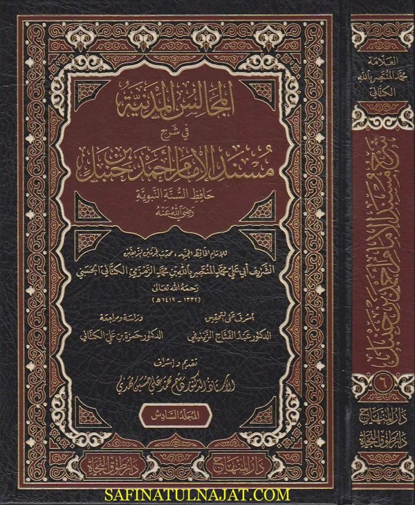 المجالس المدنية في شرح مسند الإمام أحمد | محمد المنتصر بالله الزمزمي الكتاني الحسني