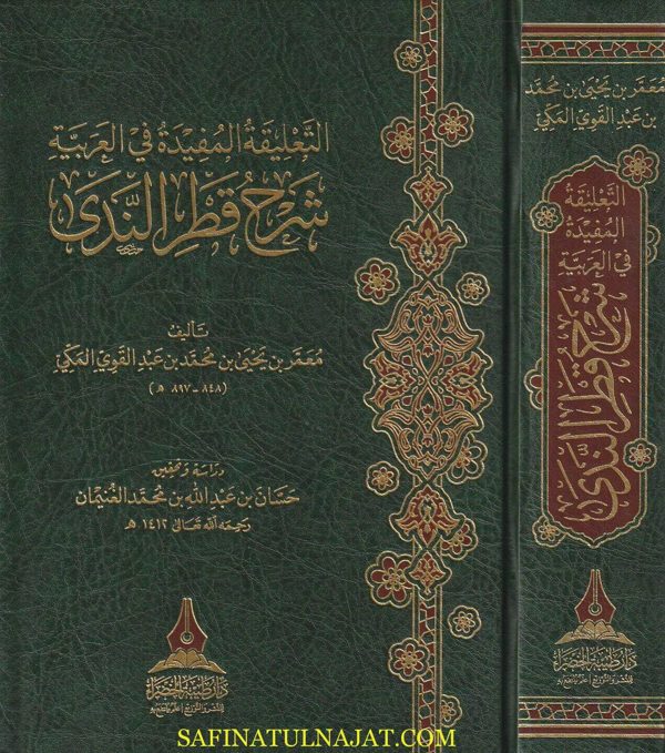 التعليقة المفيدة في العربية : شرح قطر الندى | ابن هشام الأنصاري | معمر بن يحيى بن عبد القوي المكي