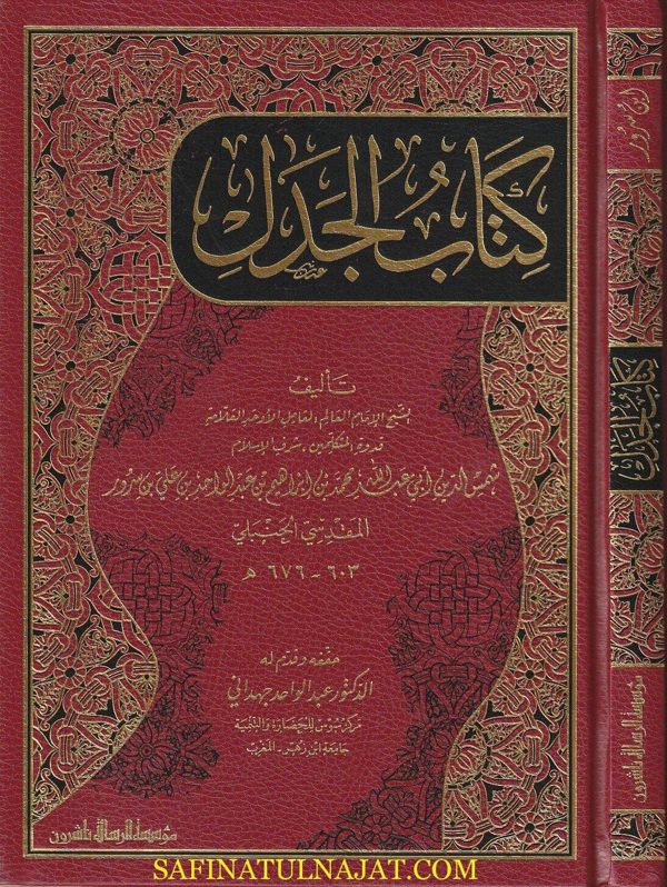 كتاب الجدل | شمس الدين ابن سرور المقدسي الحنبلي | ط. مؤسسة الرسالة ناشرون