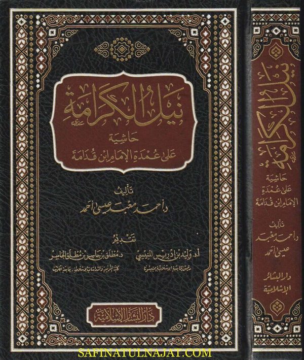 نيل الكرامة حاشية على عمدة الإمام إبن قدامة | احمد معبد عيسى أحمد