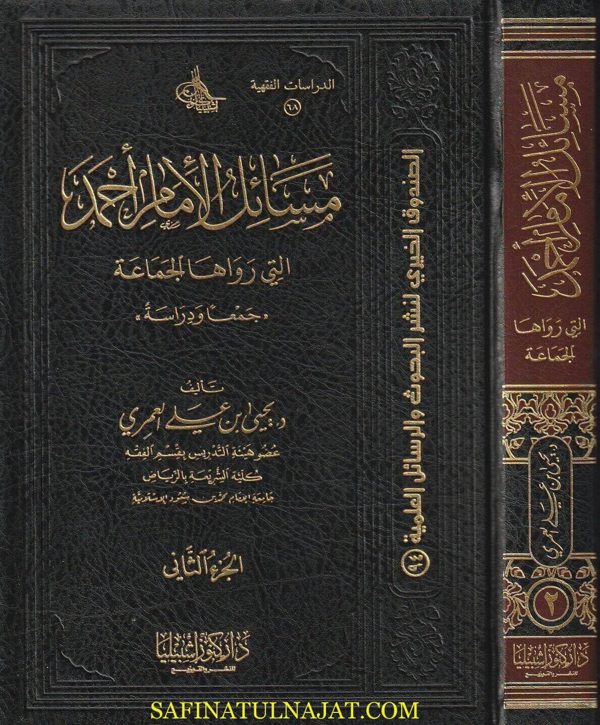 مسائل الامام أحمد التي رواها الجماعة | يحيى بن علي العمري