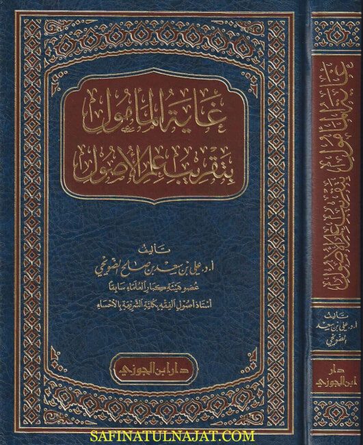 غاية المأمول بتقريب علم الاصول | علي بن سعد بن صالح الضويحي