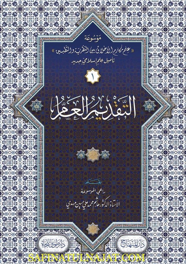 موسوعة علم مكارم الأخلاق | مجموعة من العلماء والمفكرين | ط. دار المنهاج