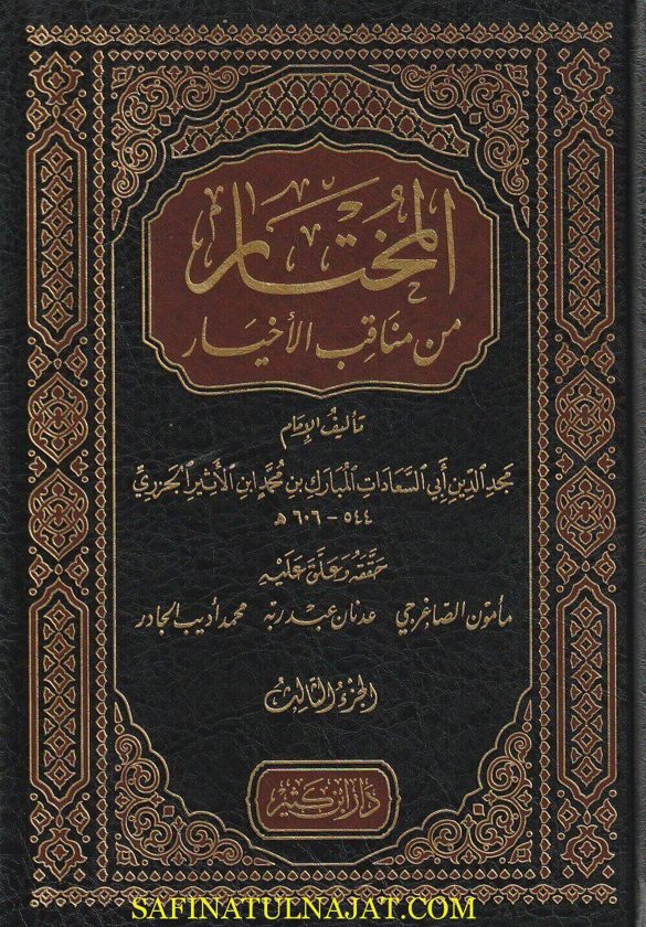 المختار من مناقب الأخيار | الإمام مجد الدين ابن الأثير الجزري | ط. دار ابن كثير | 6 مجلد