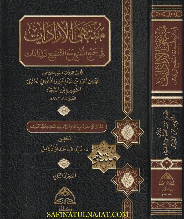 منتهى الارادات في جمع المقنع مع التنقيح وزيادات | الفتوحي الحنبلي | ت عبد الله احمد فؤاد كامل | ط. ركائز | 2 مجلدات