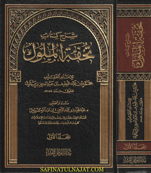 شرح تحفة الملوك | محمد بن عبد اللطيف بن عبد العزيز بن مالك