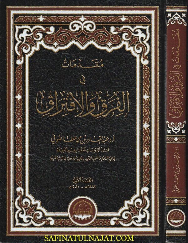 مقدمات في الفرق والافتراق | عبد القادر بن محمد عطا صوفي