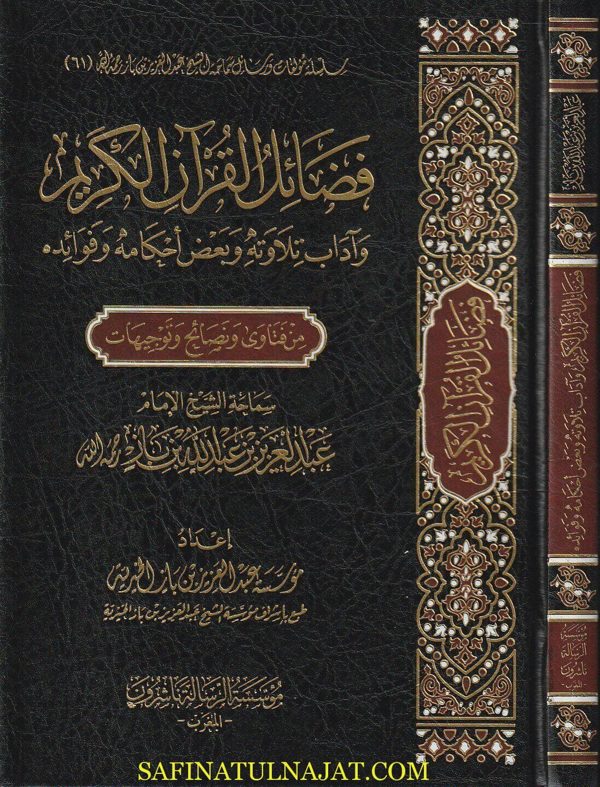فضائل القران الكريم وأداب تلاوته وبعض أحكامه وفوائده | عبد العزيز بن عبد الله بن باز
