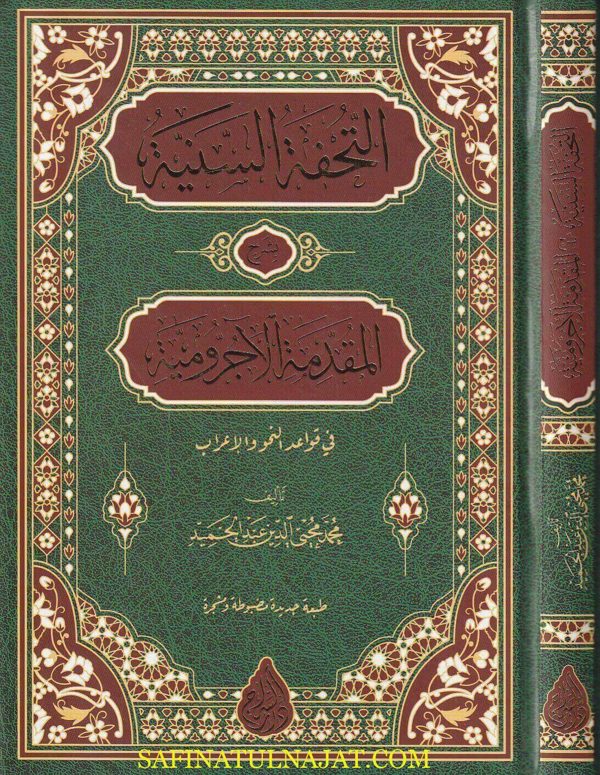 التحفة السنية بشرح المقدمة الاجرومية | محي الدين عبد الحميد | ط. دار السراج