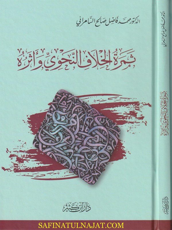 ثمرة الخلاف النحوي وأثره | محمد فاضل صالح السامرائي