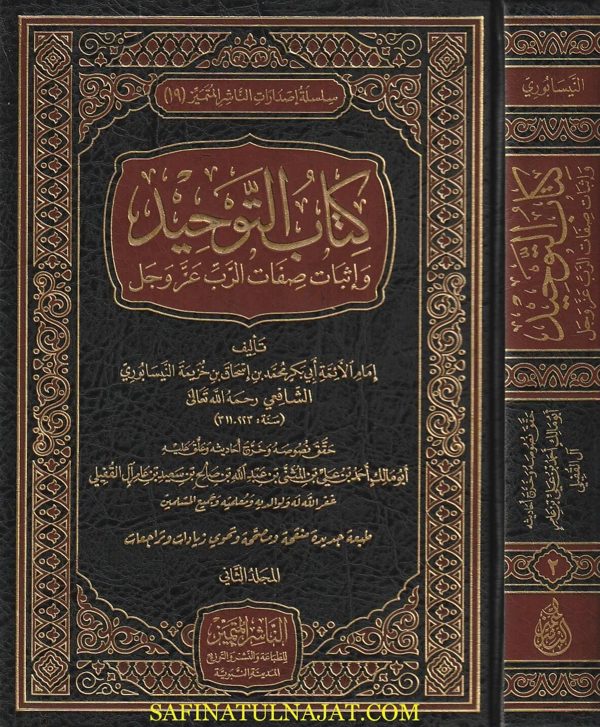 كتاب التوحيد واثبات صفات الرب عز وجل | ابن خزيمة النيسابوري | ط. الناشر المتميز