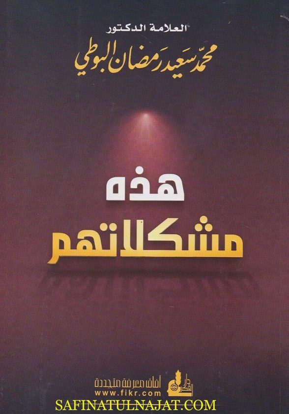 هذه مشكلاتهم | محمد سعيد رمضان البوطي
