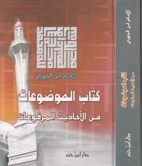 كتاب الموضوعات من الاحاديث المرفوعات | ابي الفرج ابن الجوزي | ط. دار ابن حزم