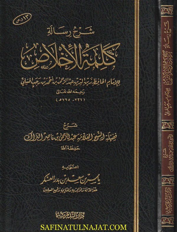 شرح رسالة كلمة الاخلاص | ابن رجب الحنبلي | عبد الرحمن بن ناصر البراك | ط. دار التدمرية