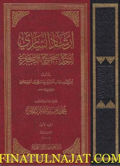 ارشاد الساري لشرح صحيح البخاري | ابي العباس شهاب الدين القسطلاني | ط. دار الغوثاني