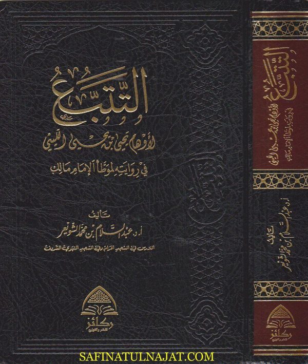 التتبع لاوهام يحيى بن يحيى الليثي في روايته لموطأ الامام مالك | عبد السلام بن محمد الشويعر
