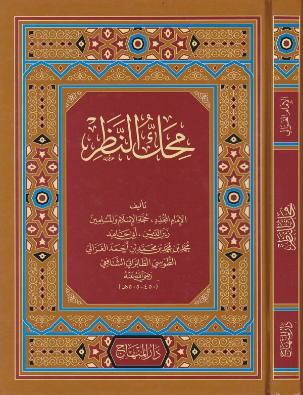 محك النظر في فن المنطق | الامام الغزالي