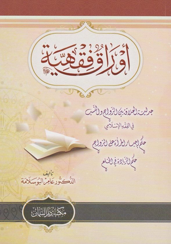اوراق فقهية | عامر البوسلامة