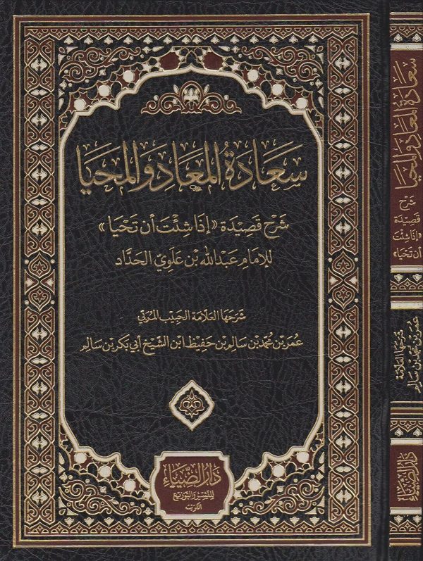 سعادة المعاد والمحيا شرح قصيدة اذا شئت ان تحيا | عبد الله بن علوي الحداد | عمر بن محمد بن سالم بن حفيظ
