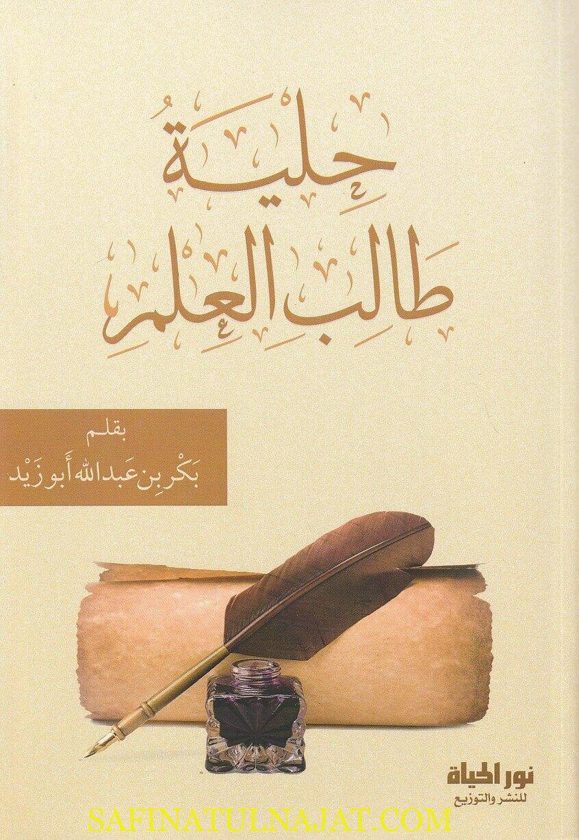 حلية طالب العلم | بكر بن عبد الله ابو زيد | ط. نور الحياة