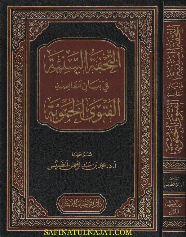 التحفة السنية في بيان مقاصد الفتوى الحموية | محمد بن عبد الرحمن الخميس