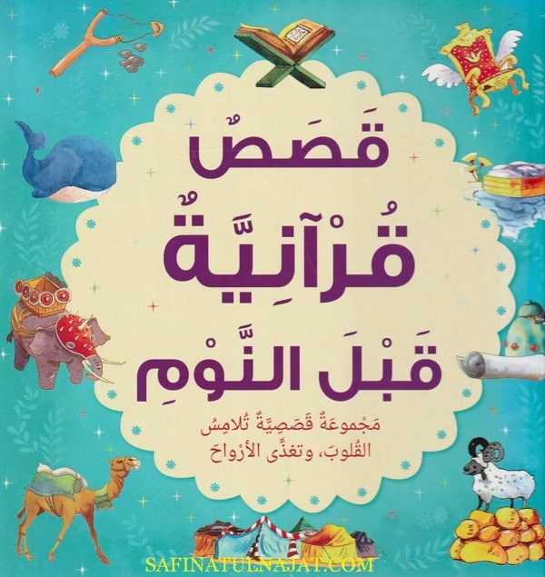قصص قرآنية قبل النوم | ثاني اثنين خان