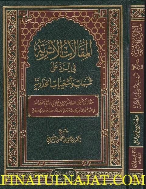 المقالات الاثرية في الرد على شبهات وتشغيبات الحدادية  | ربيع المدخلي | احمد بن يحيى بن خضر الزهراني