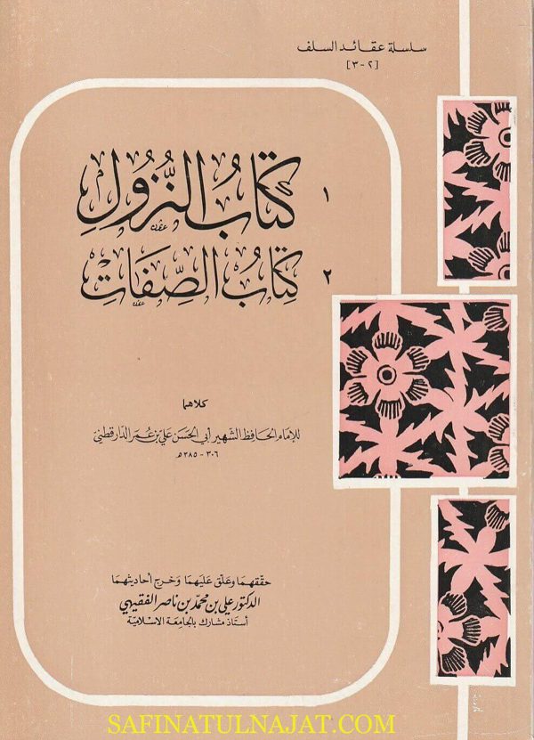 كتاب النزول وكتاب الصفات | ابي الحسن علي بن عمر الدراقطني