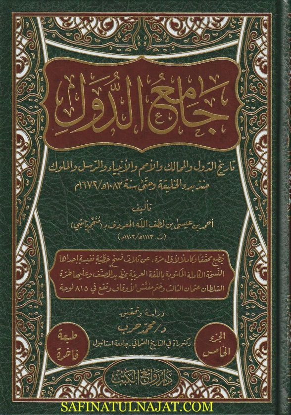جامع الدول : تاريخ الدول والمماليك والامم والانبياء والرسل والملوك | منجم باشي