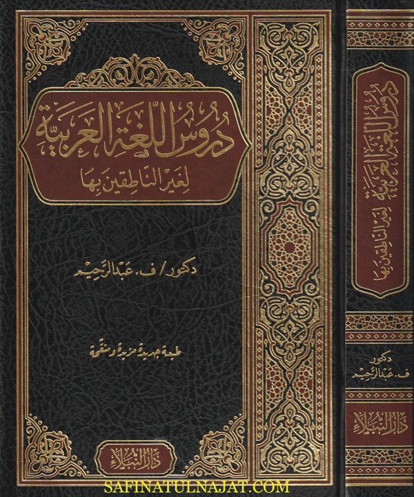 دروس اللغة العربية لغير الناطقين بها  | فانيامبادي عبد الرحيم | ط. دار النبلاء | 4 أجزاء في مجلد واحد
