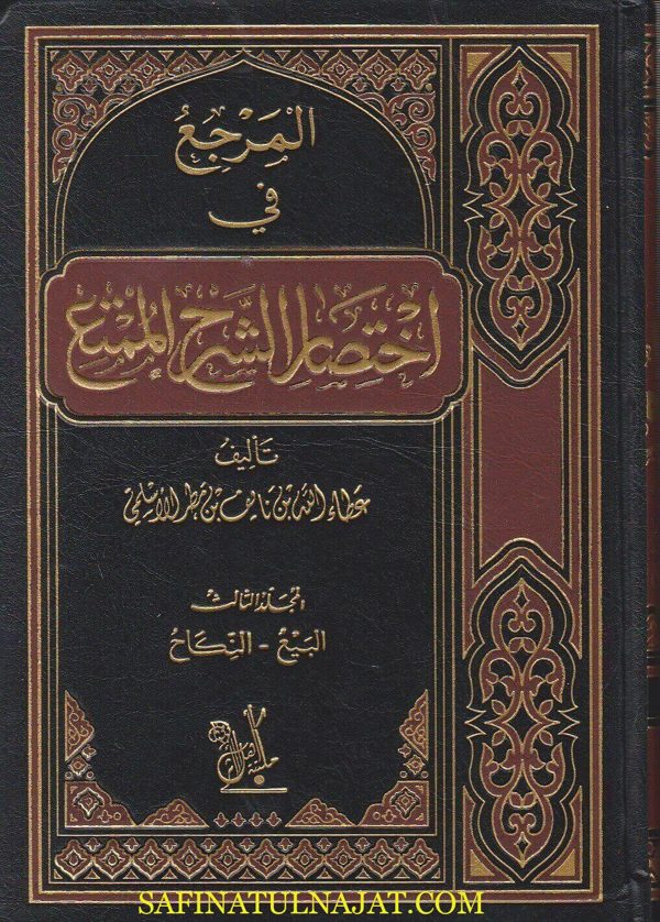 المرجع في اختصار الشرح الممتع | محمد بن صالح العثيمين | عطاء الله بن نايف بن مطر الاسلمي