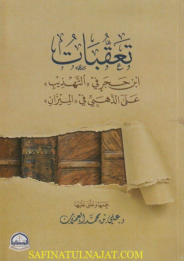 تعقبات إبن حجر في التهذيب على الذهبي في الميزان | علي بن محمد العمران