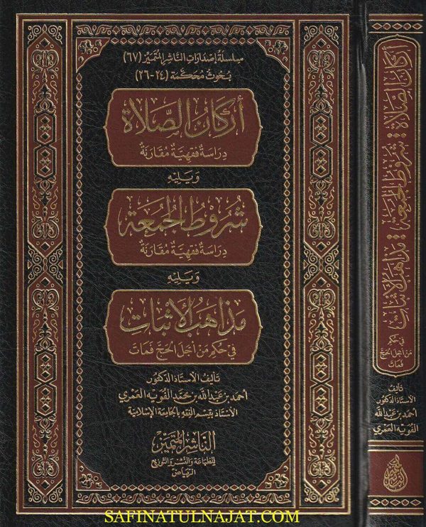 اركان الصلاة ويليه شروط الجمعة ويليه مذاهب الاثبات في حكم من اجل الحج فمات | احمد بن عبدالله بن محمد الفويه العمرى