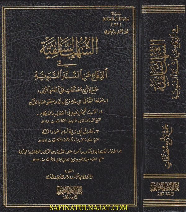 الشهب السلفية في الدفاع عن السنة النبوية : جمع لاربع مصنفات