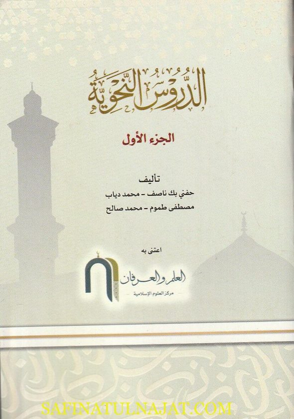 الدروس النحوية  | حفني ناصيف | محمد دياب | مصطفى طموم | محمد صالح | ط. معهد العلم والعرفان | 2 جزء