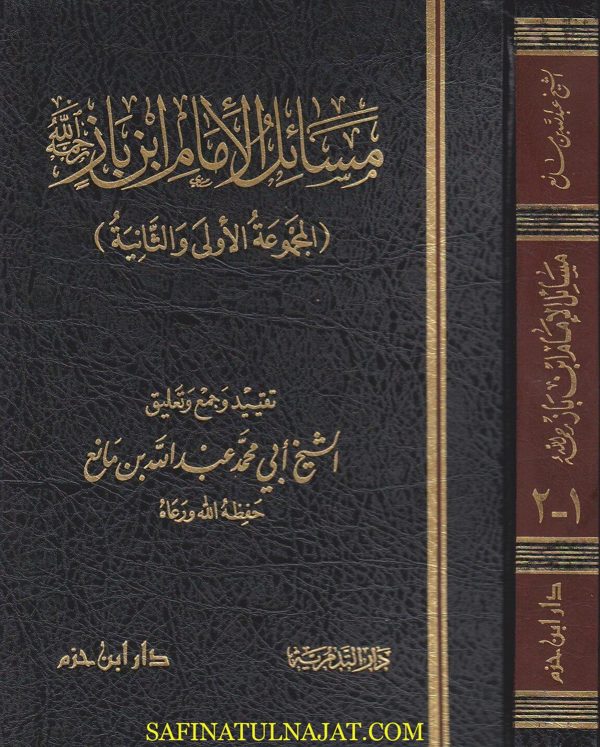 مسائل الامام ابن باز رحمه الله : المجموعة الاولى والثانية | ابي محمد عبد الله بن مانع