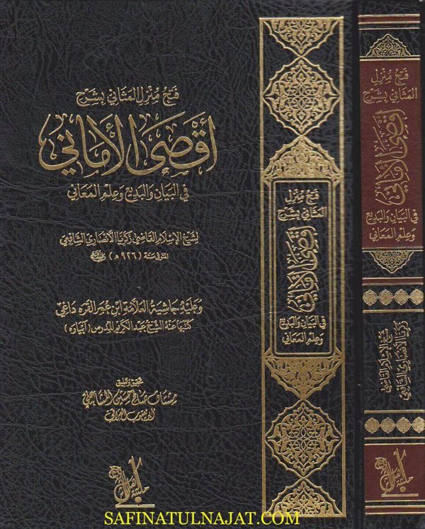 فتح منزل المثاني بشرح اقصى الاماني في البيان والبديع وعلم المعاني | زكريا الانصاري