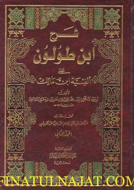 شرح ابن طولون على الفية ابن مالك | ابي عبد الله شمس الدين بن طولون